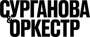 Сурганова