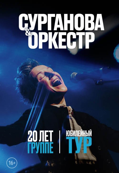 Сурганова и оркестр